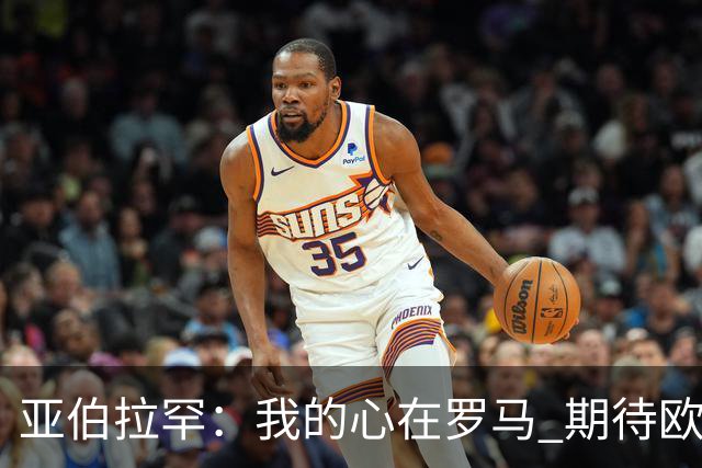 亚伯拉罕：我的心在罗马 期待欧会杯的决赛
